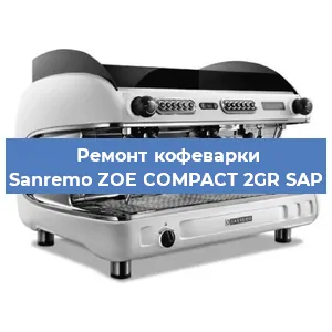 Ремонт капучинатора на кофемашине Sanremo ZOE COMPACT 2GR SAP в Екатеринбурге
